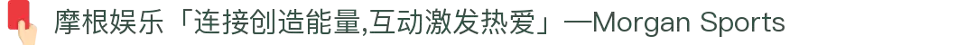 摩根娱乐「连接创造能量,互动激发热爱」—Morgan Sports