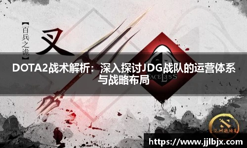 DOTA2战术解析:深入探讨JDG战队的运营体系与战略布局