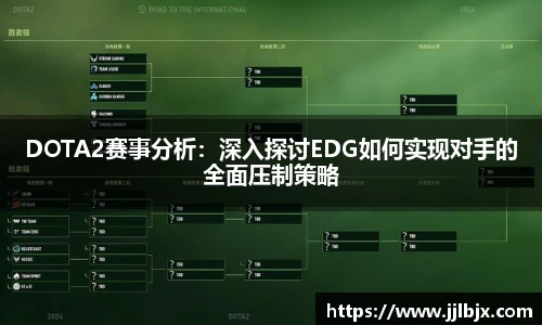 JJB竞技宝DOTA2赛事分析:深入探讨EDG如何实现对手的全面压制策略